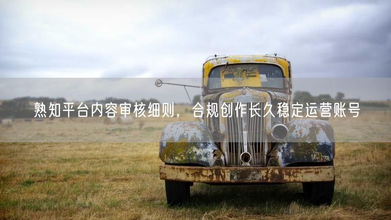 掌握平台内容审核，合规创作促账号稳定发展