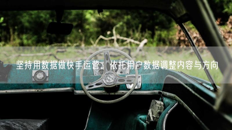 坚持用数据做快手运营，依托用户数据调整内容与方向