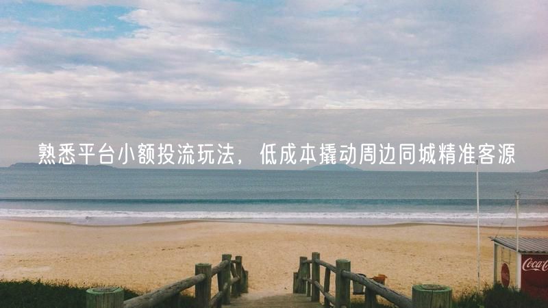 掌握小额投流玩法，低成本引流同城精准客源