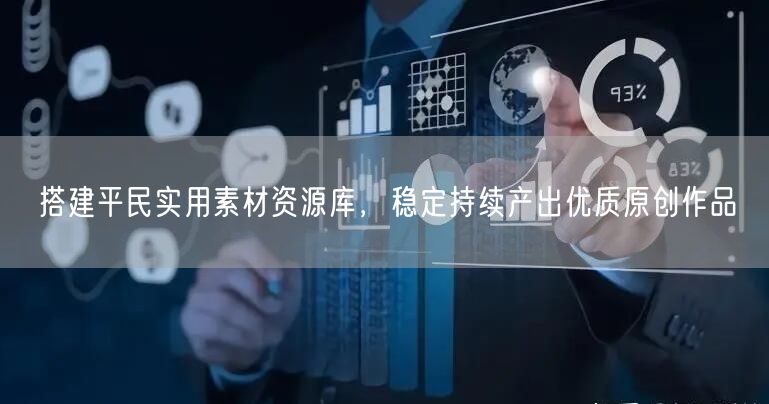 搭建平民实用素材资源库，稳定持续产出优质原创作品