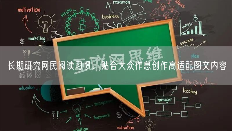 长期研究网民阅读习惯，贴合大众作息创作高适配图文内容