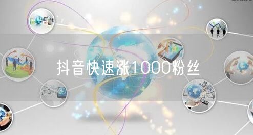 抖音涨粉秘籍：快速突破1000粉的实战技巧