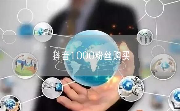 抖音1000粉丝购买