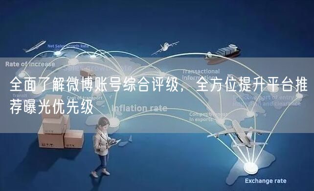 全面了解微博账号综合评级，全方位提升平台推荐曝光优先级