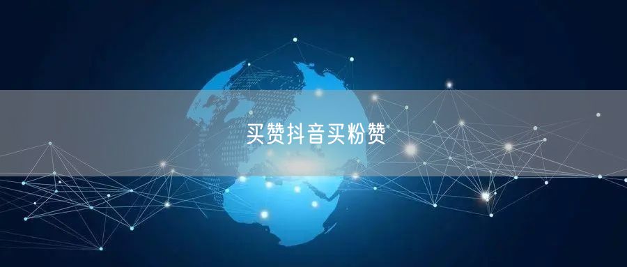 买赞抖音买粉赞