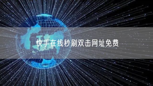 快手在线秒刷双击网址免费