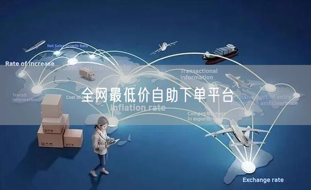 全网最低价自助下单平台