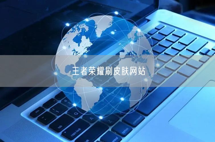 王者荣耀刷皮肤网站