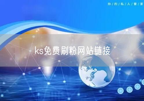 ks免费刷粉网站链接