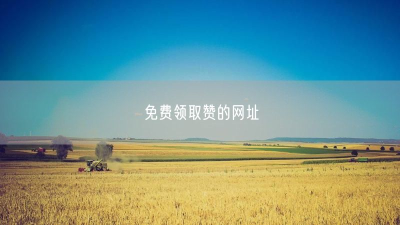 免费领取赞的网址
