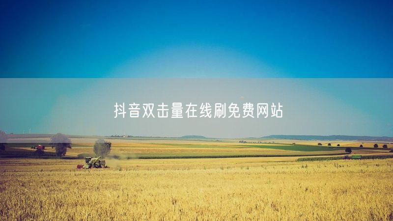 抖音双击量在线刷免费网站