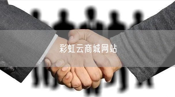 彩虹云商城网站
