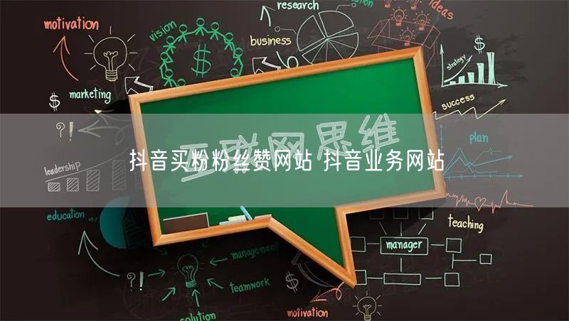 抖音买粉粉丝赞网站 抖音业务网站