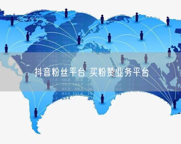 抖音粉丝平台 买粉赞业务平台
