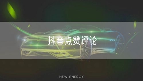抖音点赞评论