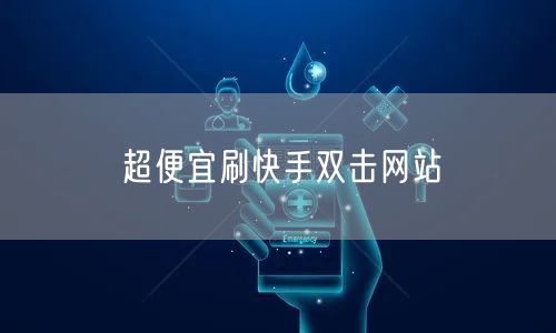 超便宜刷快手双击网站