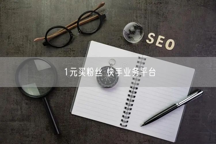 1元买粉丝 快手业务平台
