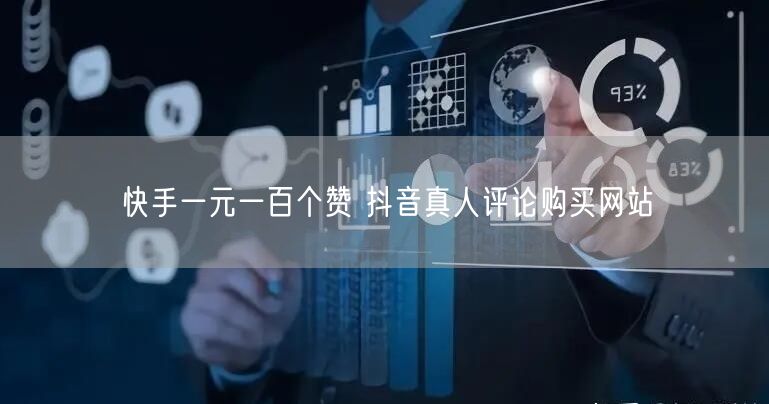 快手一元一百个赞 抖音真人评论购买网站
