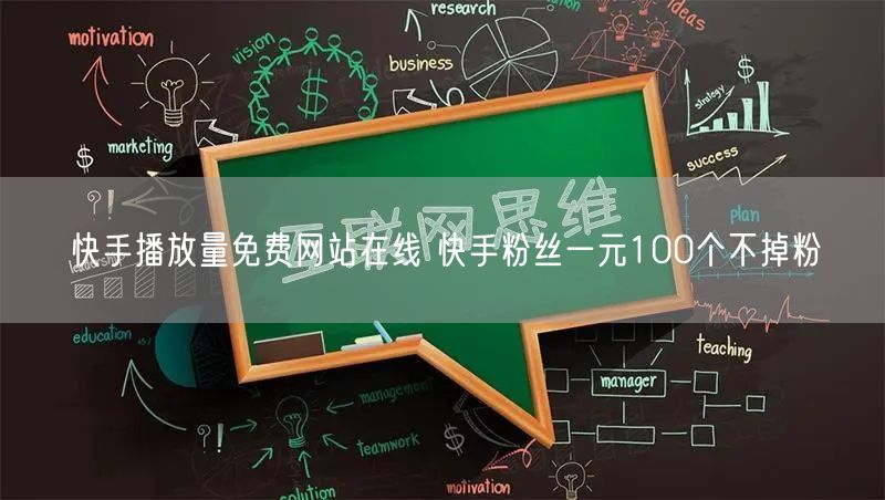 快手播放量免费网站在线 快手粉丝一元100个不掉粉