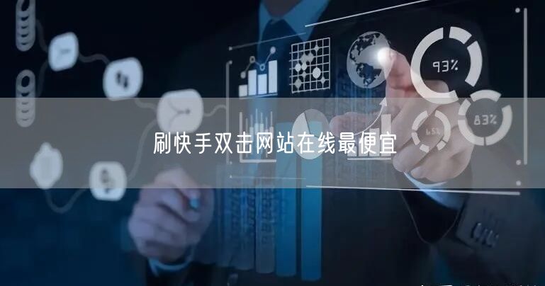 刷快手双击网站在线最便宜