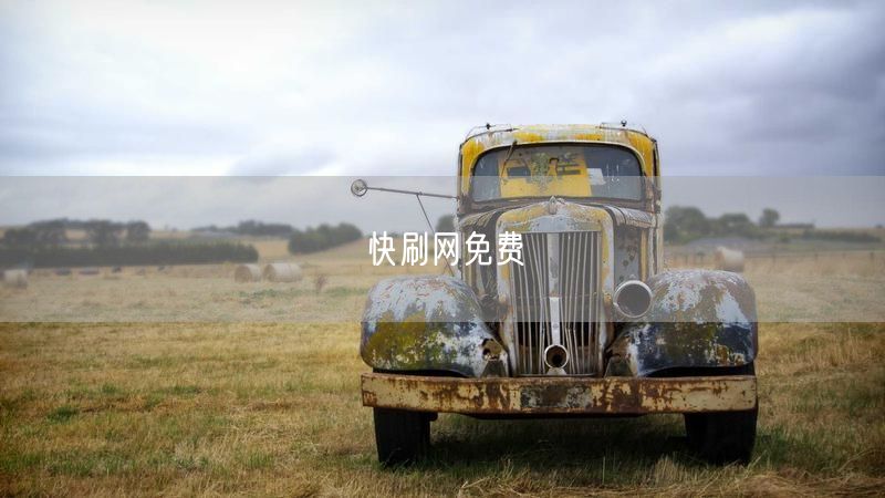 快刷网免费