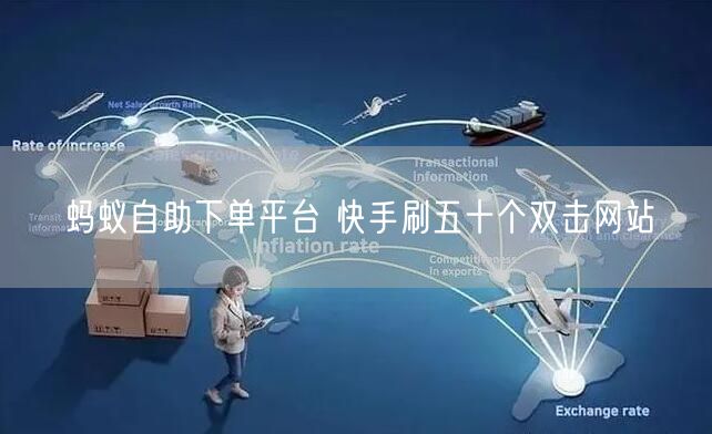 蚂蚁自助下单平台 快手刷五十个双击网站