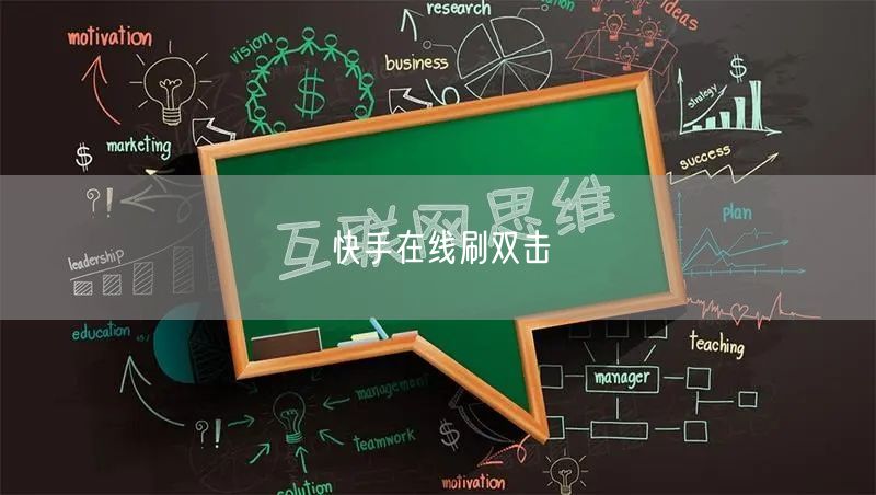 快手在线刷双击