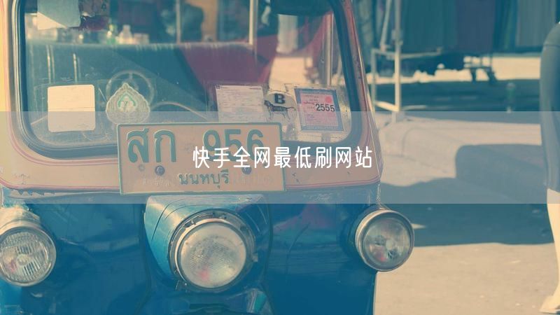 快手全网最低刷网站