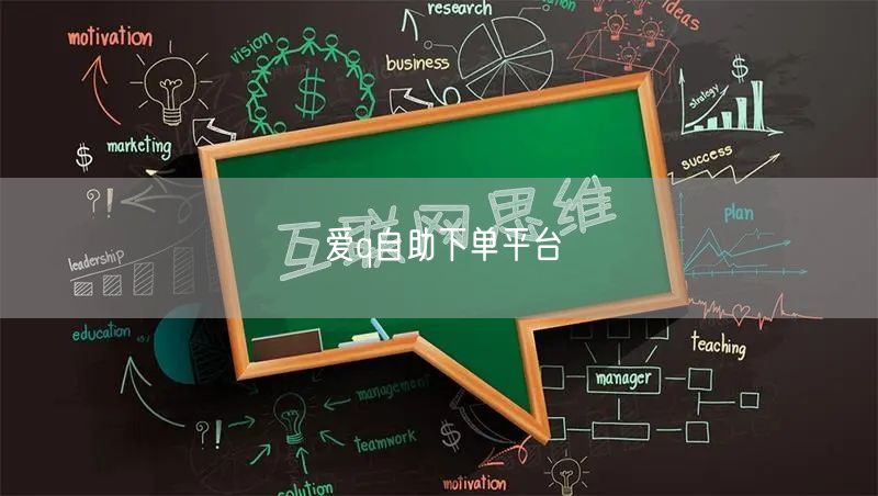 爱q自助下单平台