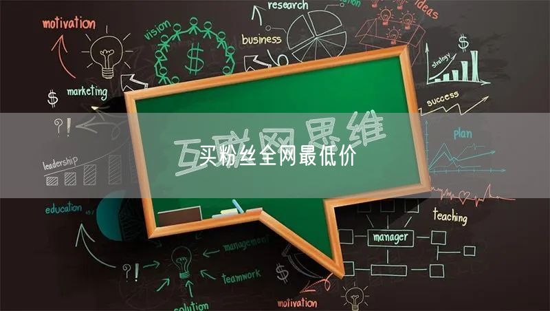 买粉丝全网最低价