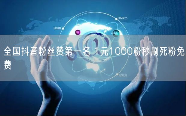 全国抖音粉丝赞第一名 1元1000粉秒刷死粉免费