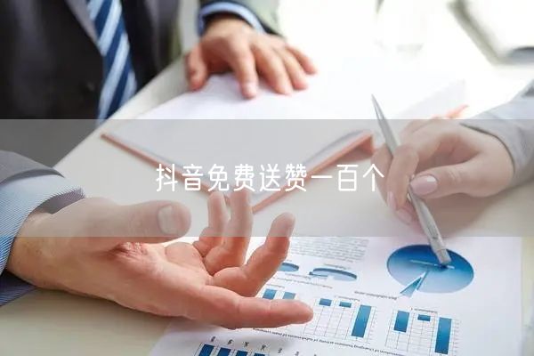 抖音免费送赞一百个