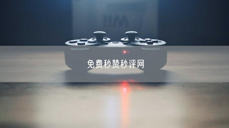 免费秒赞秒评网