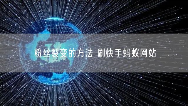 粉丝裂变的方法 刷快手蚂蚁网站