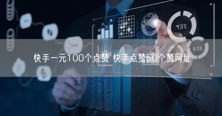快手一元100个点赞 快手点赞50个赞网址