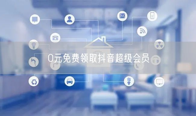 0元免费领取抖音超级会员