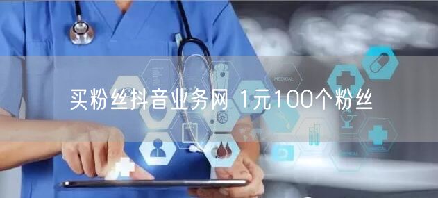 买粉丝抖音业务网 1元100个粉丝