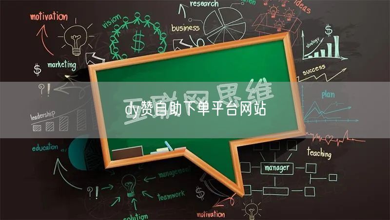 dy赞自助下单平台网站