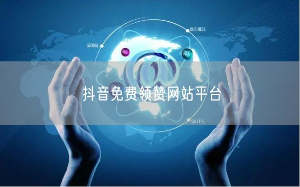 抖音免费领赞网站平台