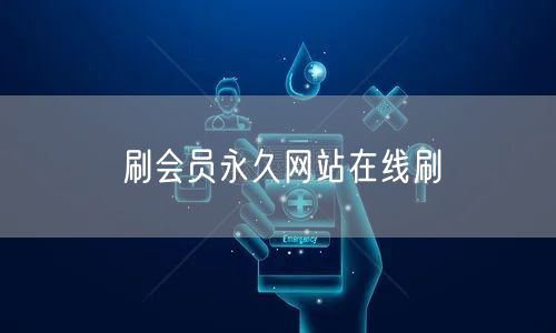 刷会员永久网站在线刷