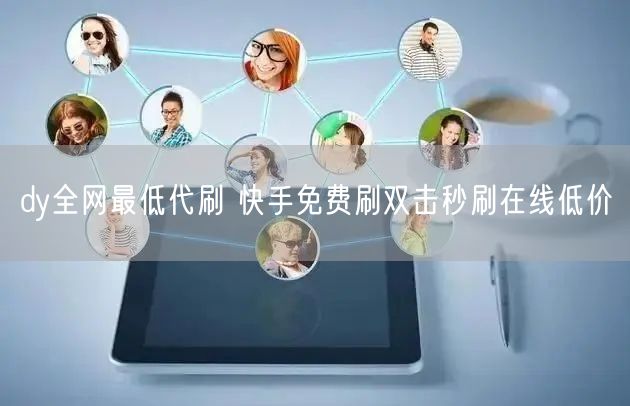 dy全网最低代刷 快手免费刷双击秒刷在线低价