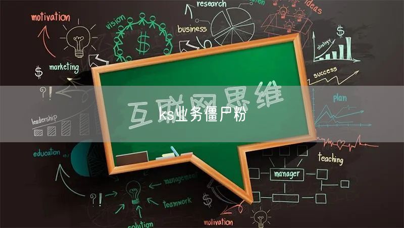ks业务僵尸粉