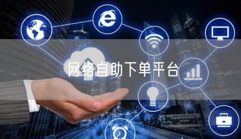 网络自助下单平台