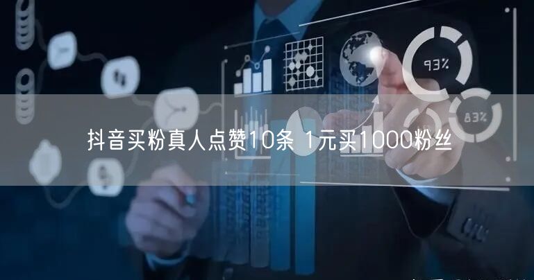 抖音买粉真人点赞10条 1元买1000粉丝