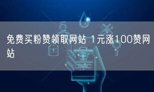 免费买粉赞领取网站 1元涨100赞网站