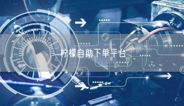 柠檬自助下单平台