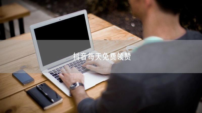 抖音每天免费领赞
