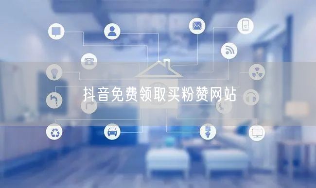 抖音免费领取买粉赞网站