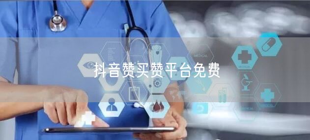 抖音赞买赞平台免费