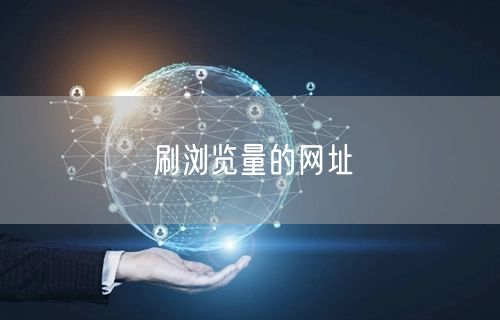 刷浏览量的网址